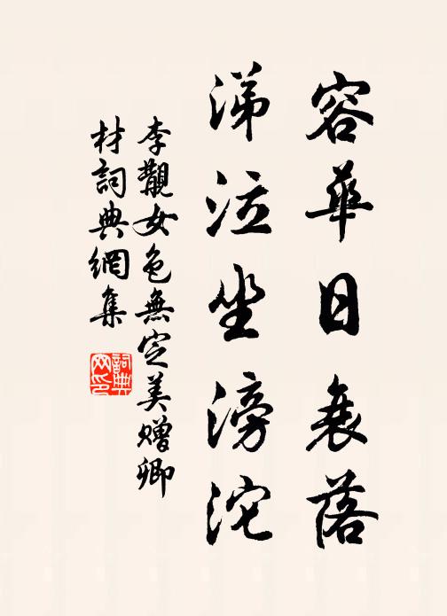 李覯容华日衰落，涕泣坐滂沱书法作品欣赏