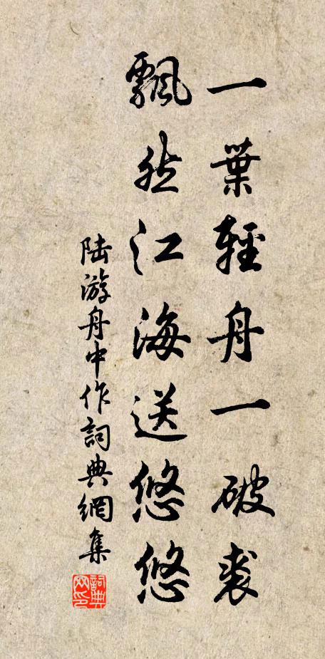 陆游一叶轻舟一破裘，飘然江海送悠悠书法作品欣赏