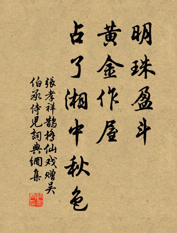 张孝祥明珠盈斗，黄金作屋，占了湘中秋色书法作品欣赏