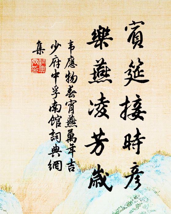 韦应物宾筵接时彦，乐燕凌芳岁书法作品欣赏