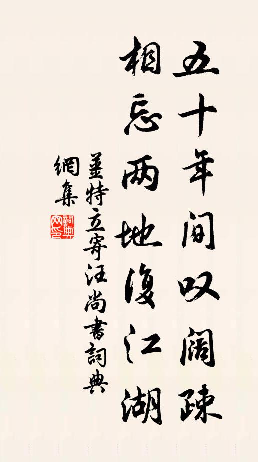 姜特立五十年间叹阔疎，相忘两地复江湖书法作品欣赏