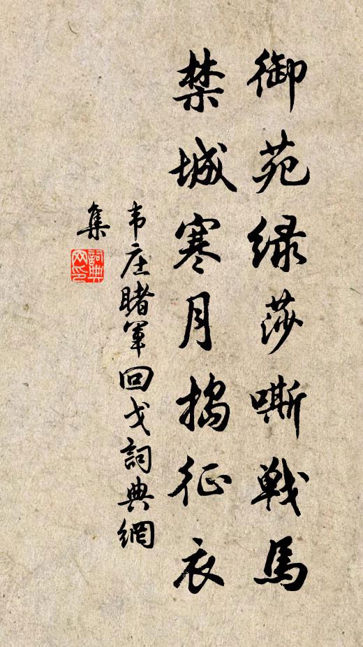 韦庄御苑绿莎嘶战马，禁城寒月捣征衣书法作品欣赏