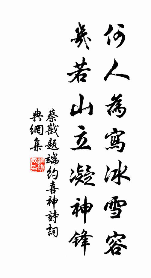 蔡戡何人为写冰雪容，几若山立凝神锋书法作品欣赏
