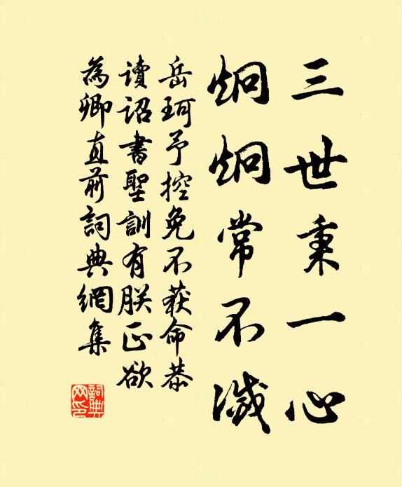 岳珂三世秉一心，炯炯常不灭书法作品欣赏
