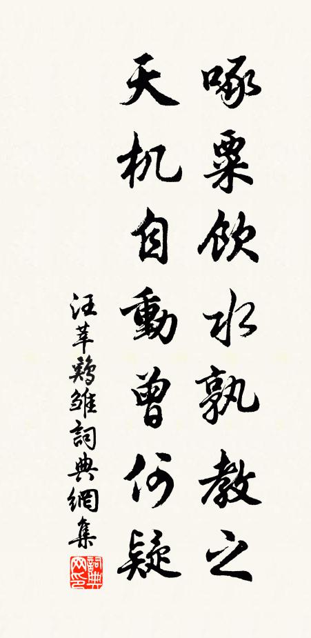 汪莘啄粟饮水孰教之，天机自动曾何疑书法作品欣赏