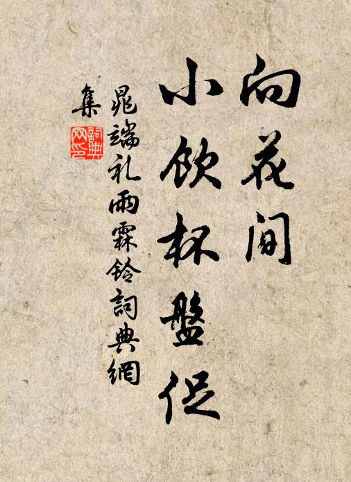 晁端礼向花间、小饮杯盘促书法作品欣赏