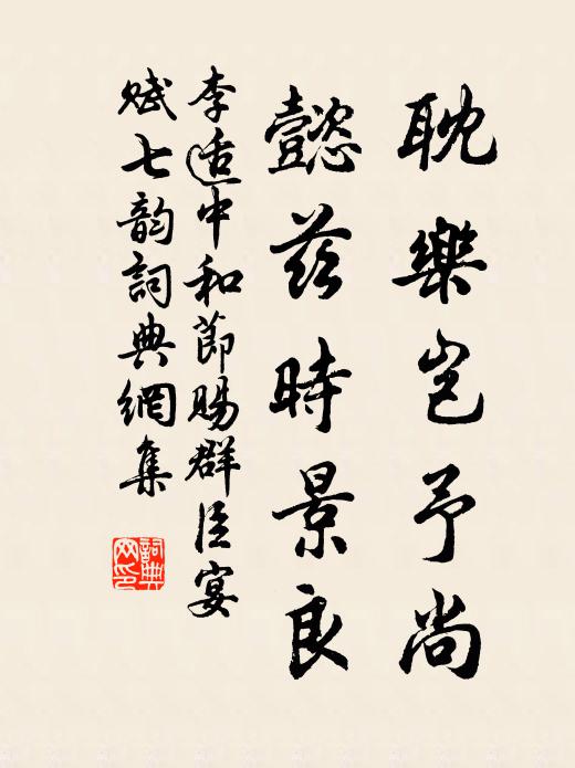 李适耽乐岂予尚，懿兹时景良书法作品欣赏
