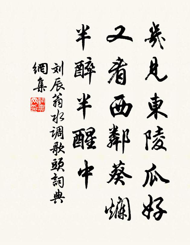 刘辰翁几见东陵瓜好，又看西邻葵烂，半醉半醒中书法作品欣赏