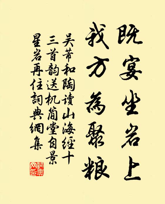 吴芾既宴坐岩上，我方为聚粮书法作品欣赏