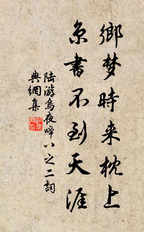 陆游乡梦时来枕上，京书不到天涯书法作品欣赏