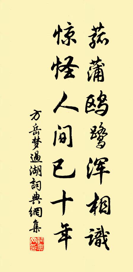 方岳菰蒲鸥鹭浑相识，惊怪人间已十年书法作品欣赏