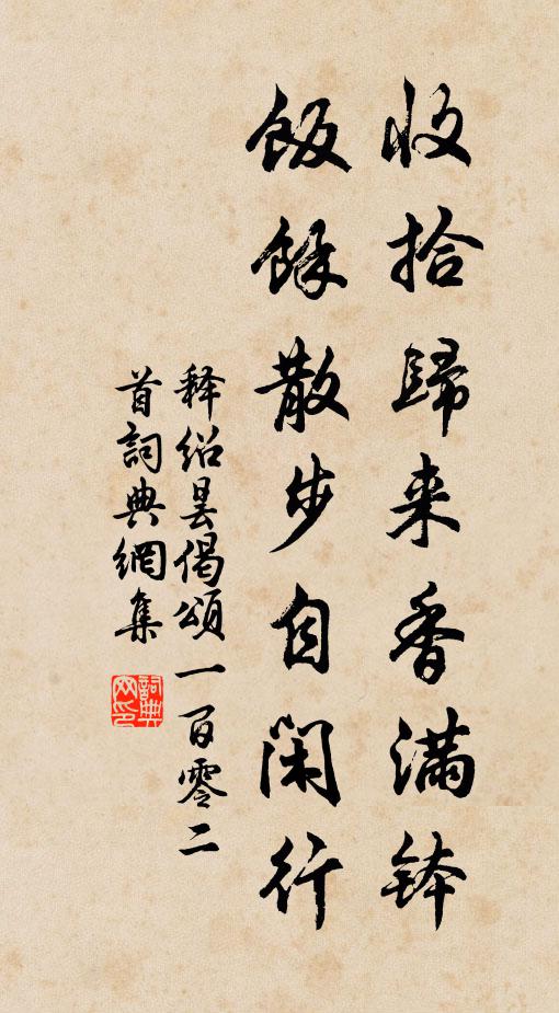 释绍昙收拾归来香满钵，饭余散步自闲行书法作品欣赏
