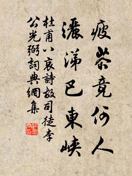 杜甫疲苶竟何人，洒涕巴东峡书法作品欣赏