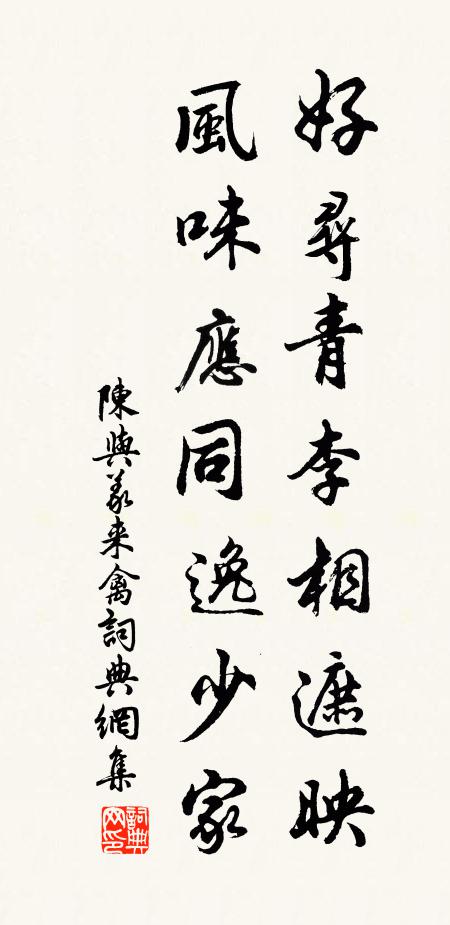 陈与义好寻青李相遮映，风味应同逸少家书法作品欣赏
