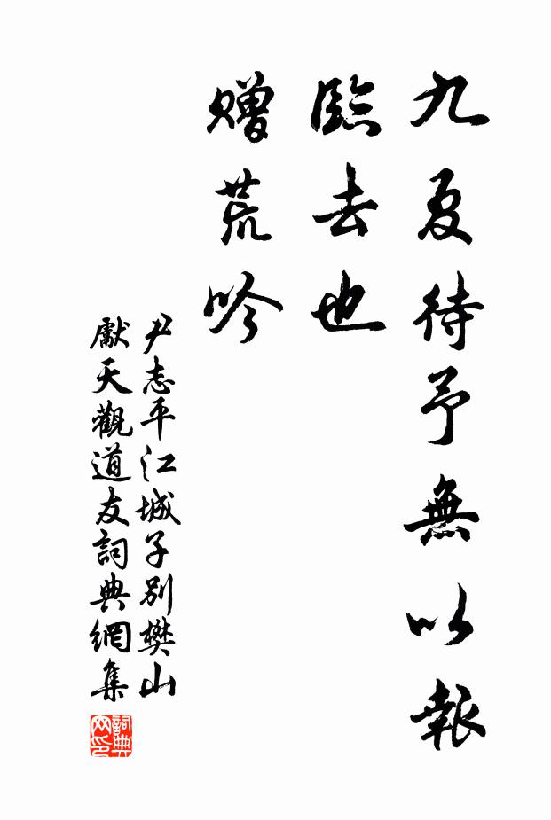 尹志平九夏待予无以报，临去也，赠荒吟书法作品欣赏