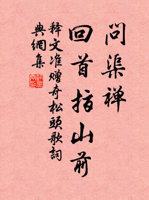 释文准问渠禅，回首指山前书法作品欣赏