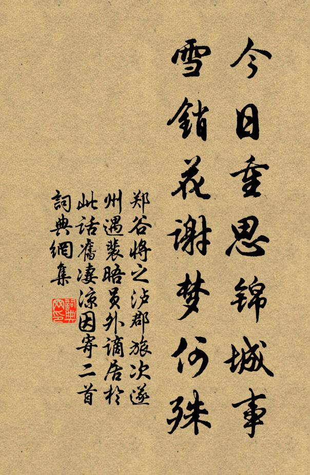 郑谷今日重思锦城事，雪销花谢梦何殊书法作品欣赏