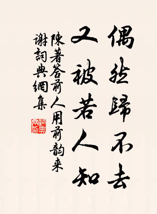 陈著偶然归不去，又被若人知书法作品欣赏