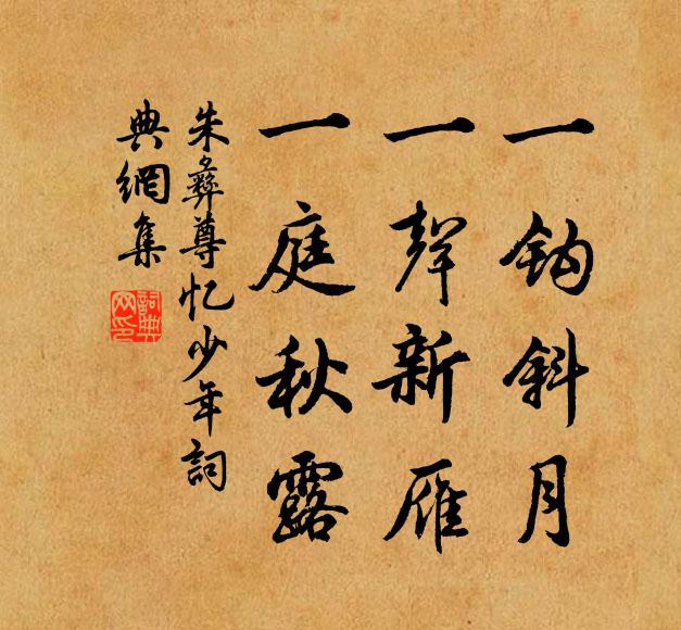 朱彝尊一钩斜月，一声新雁，一庭秋露书法作品欣赏