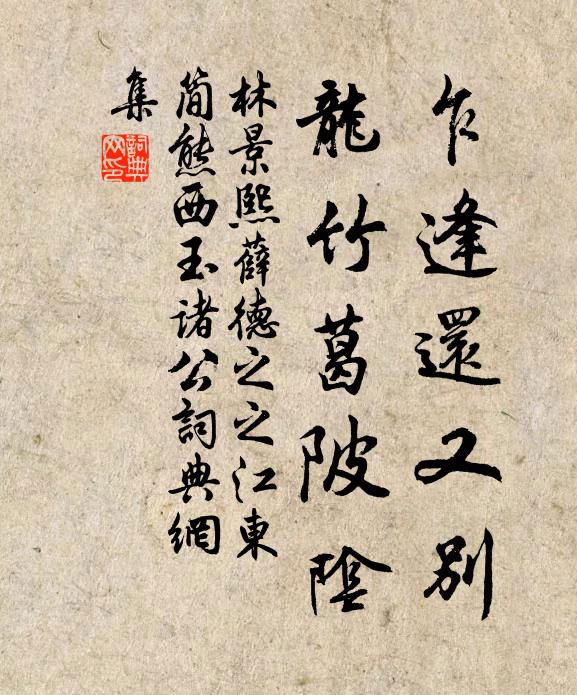 林景熙乍逢还又别，龙竹葛陂阴书法作品欣赏