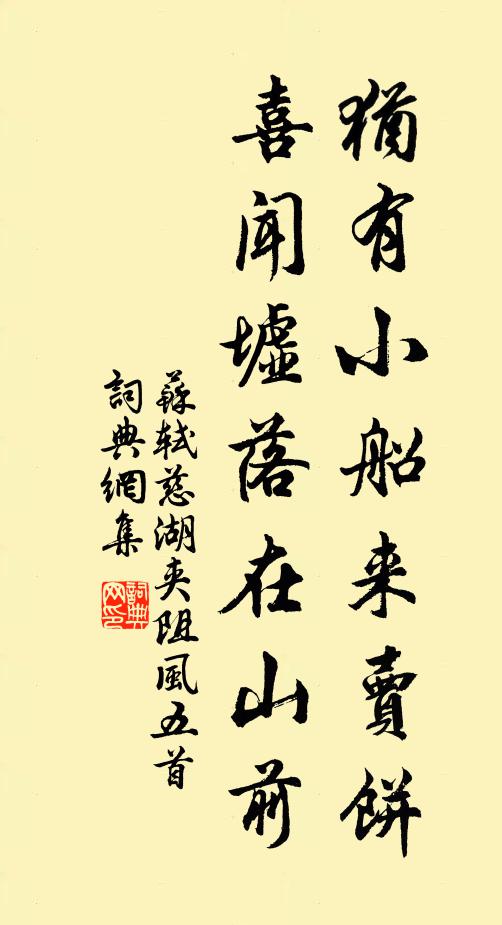 苏轼犹有小船来卖饼，喜闻墟落在山前书法作品欣赏