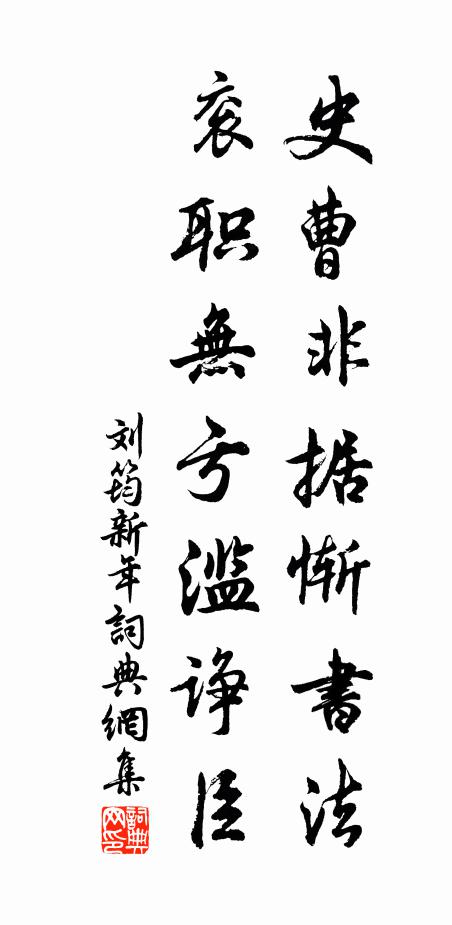 刘筠史曹非据惭书法，衮职无亏滥诤臣书法作品欣赏