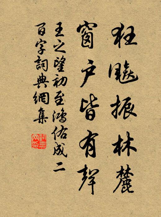 王之望狂飚振林麓，窗户皆有声书法作品欣赏