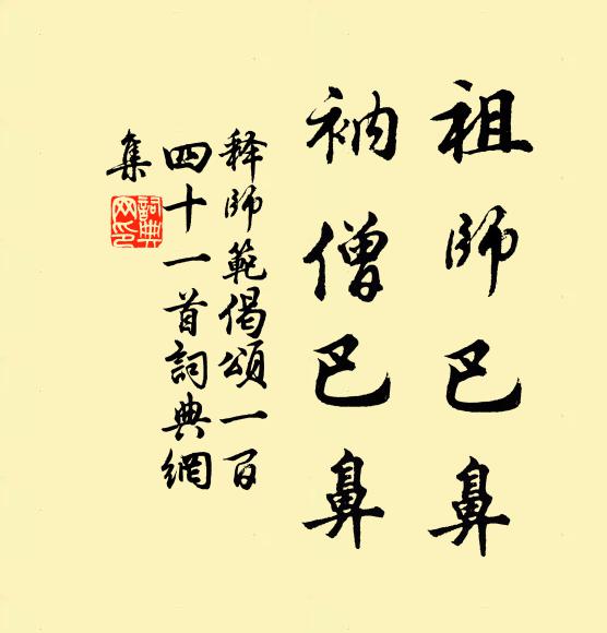 释师范祖师巴鼻，衲僧巴鼻书法作品欣赏