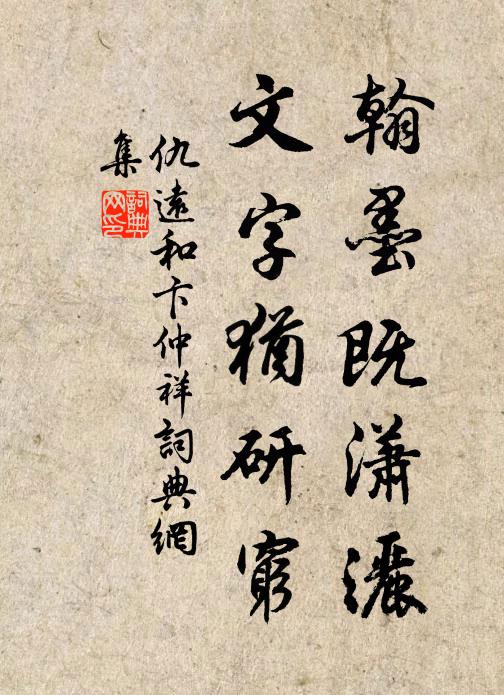 仇远翰墨既潇洒，文字犹研穷书法作品欣赏