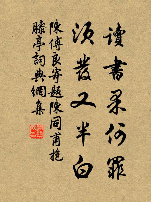 陈傅良读书果何罪，须发又半白书法作品欣赏