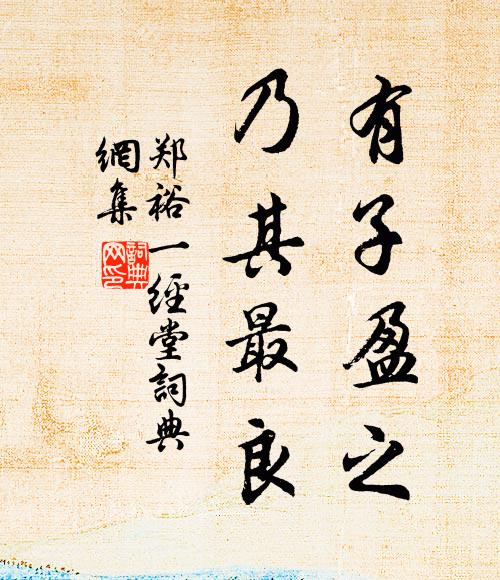 郑裕有子盈之，乃其最良书法作品欣赏