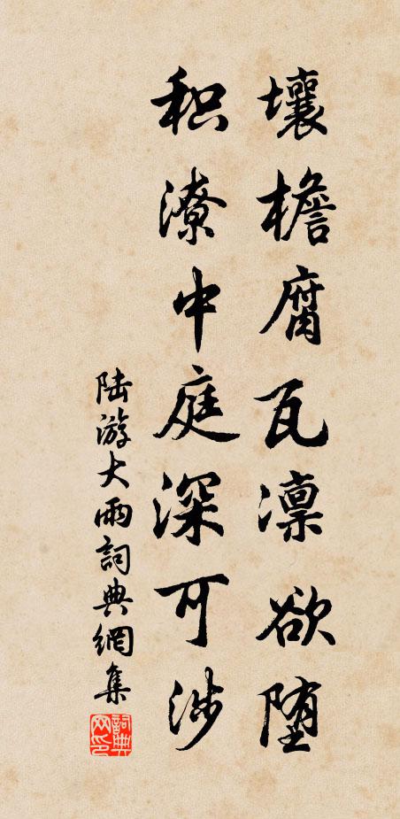 陆游壤檐腐瓦凛欲堕，积潦中庭深可涉书法作品欣赏