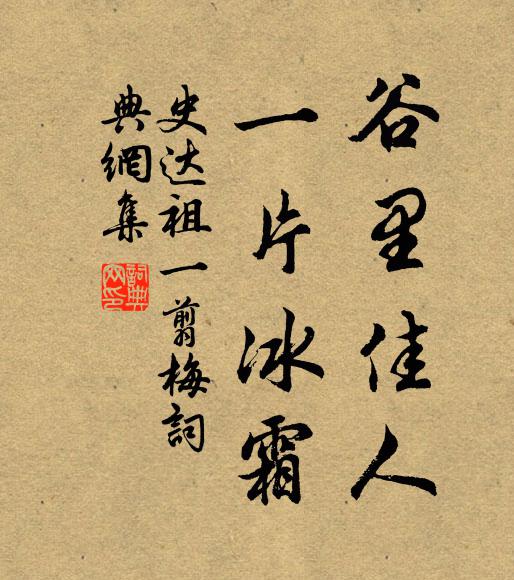 史达祖谷里佳人，一片冰霜书法作品欣赏