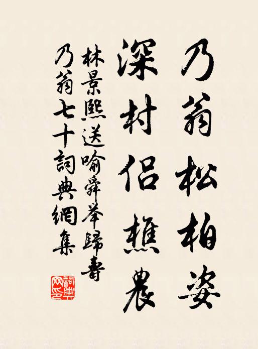 林景熙乃翁松柏姿，深村侣樵农书法作品欣赏