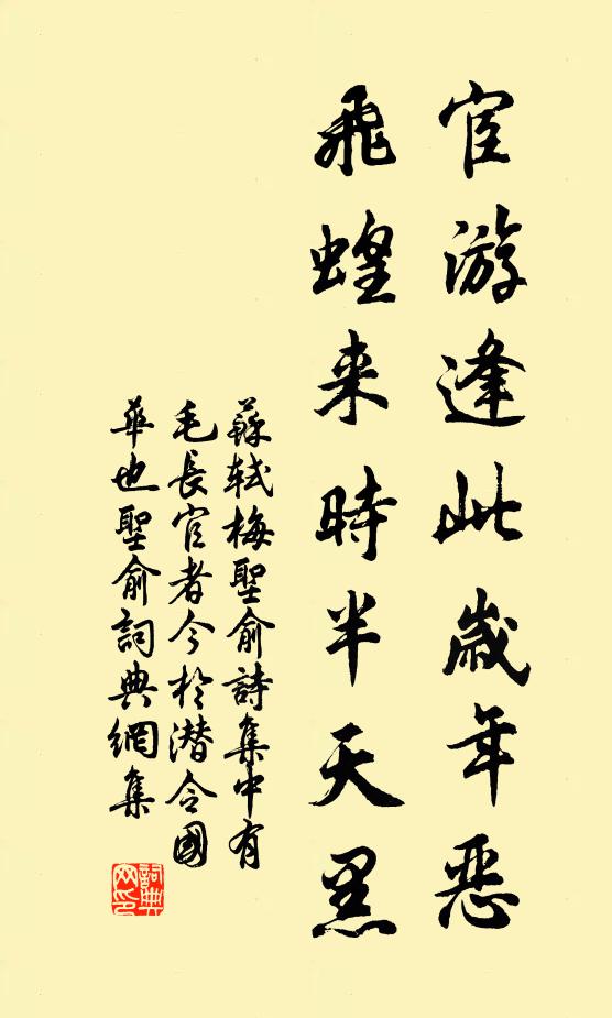 苏轼宦游逢此岁年恶，飞蝗来时半天黑书法作品欣赏