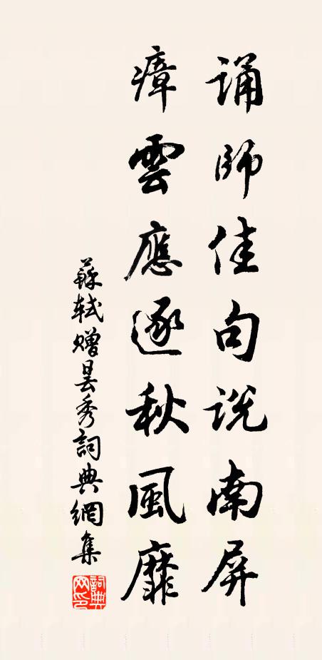 苏轼诵师佳句说南屏，瘴云应逐秋风靡书法作品欣赏