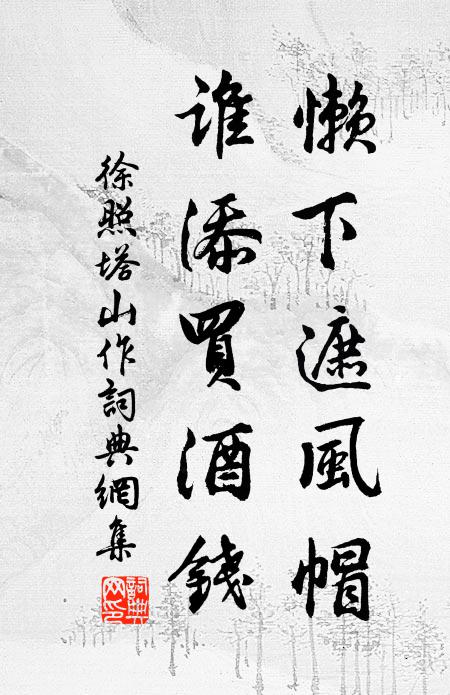徐照懒下遮风帽，谁添买酒钱书法作品欣赏