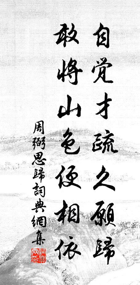 周弼自觉才疏久愿归，敢将山色便相依书法作品欣赏