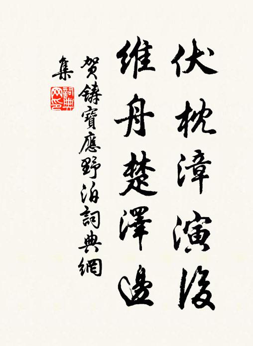 贺铸伏枕漳演后，维舟楚泽边书法作品欣赏