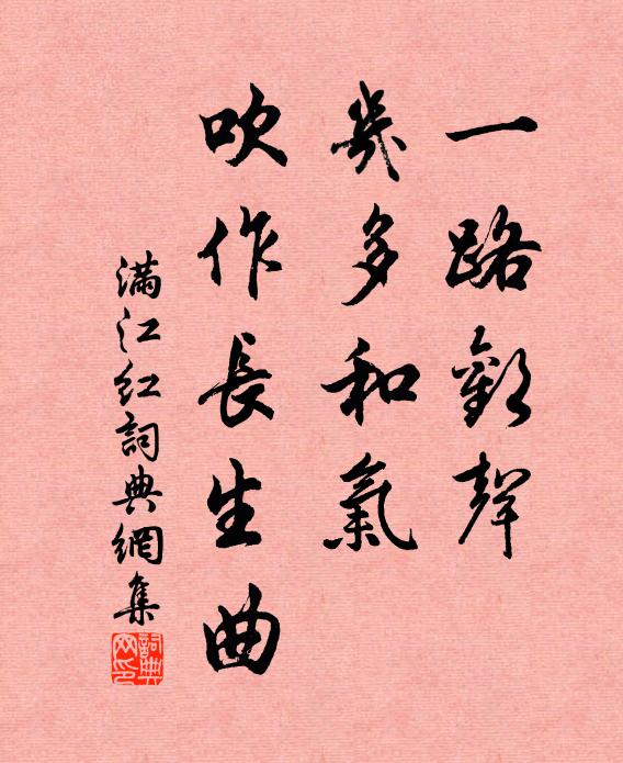 佚名一路欢声，几多和气，吹作长生曲书法作品欣赏