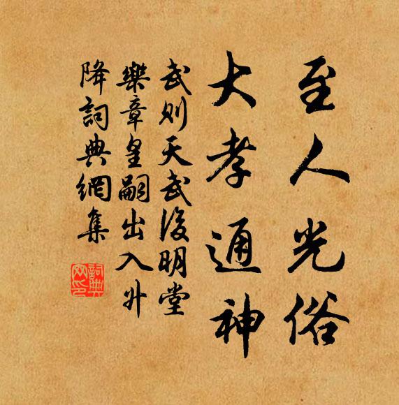 武则天至人光俗，大孝通神书法作品欣赏