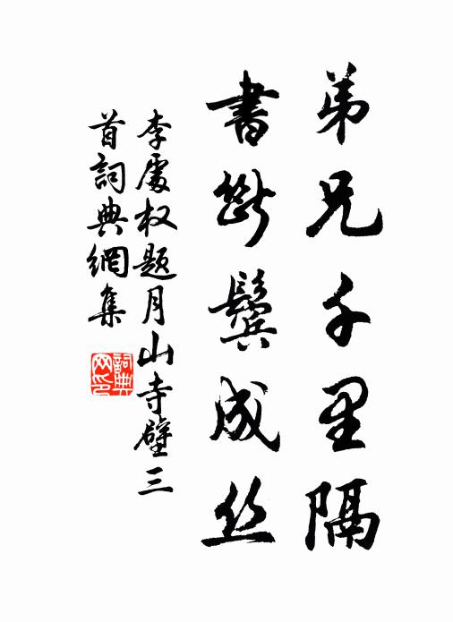 李处权弟兄千里隔，书断鬓成丝书法作品欣赏
