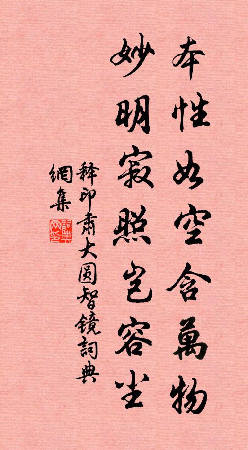 释印肃本性如空含万物，妙明寂照岂容尘书法作品欣赏