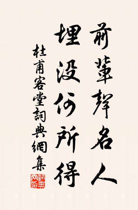 杜甫前辈声名人，埋没何所得书法作品欣赏