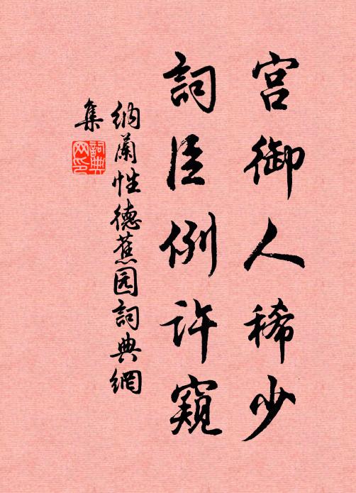 纳兰性德宫御人稀少，词臣例许窥书法作品欣赏