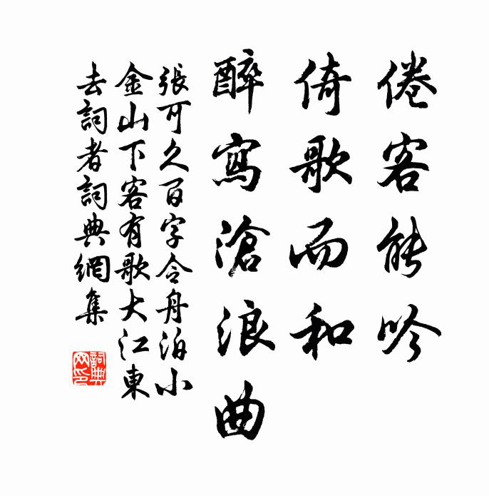 张可久倦客能吟，倚歌而和，醉写沧浪曲书法作品欣赏