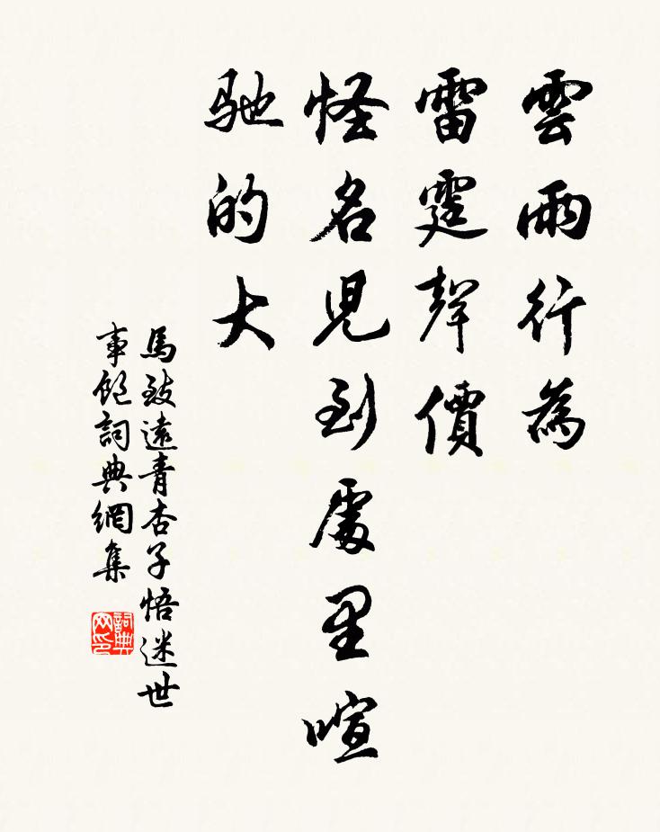 马致远云雨行为，雷霆声价，怪名儿到处里喧驰的大书法作品欣赏
