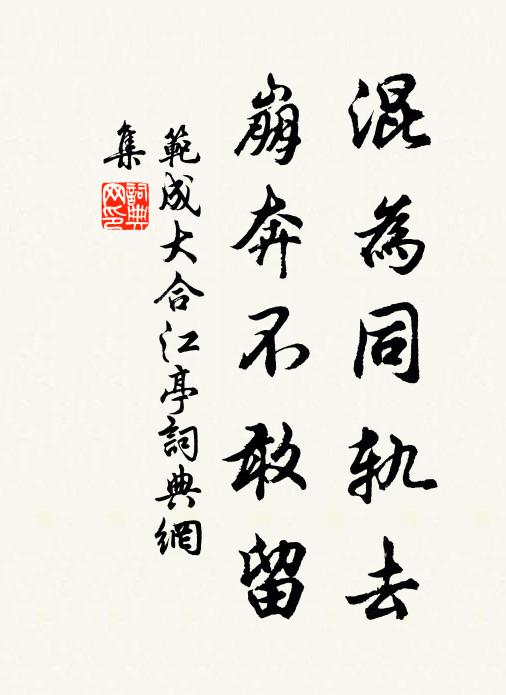 范成大混为同轨去，崩奔不敢留书法作品欣赏