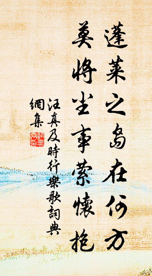 汪真蓬莱之岛在何方，莫将尘事萦怀抱书法作品欣赏