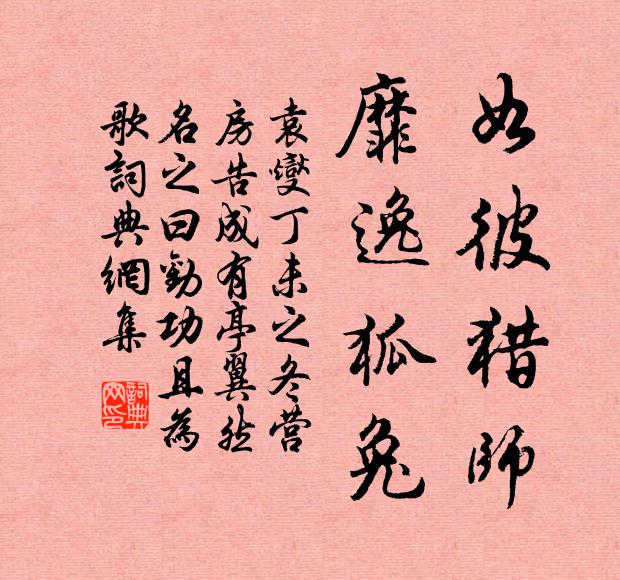袁燮如彼猎师，靡逸狐兔书法作品欣赏